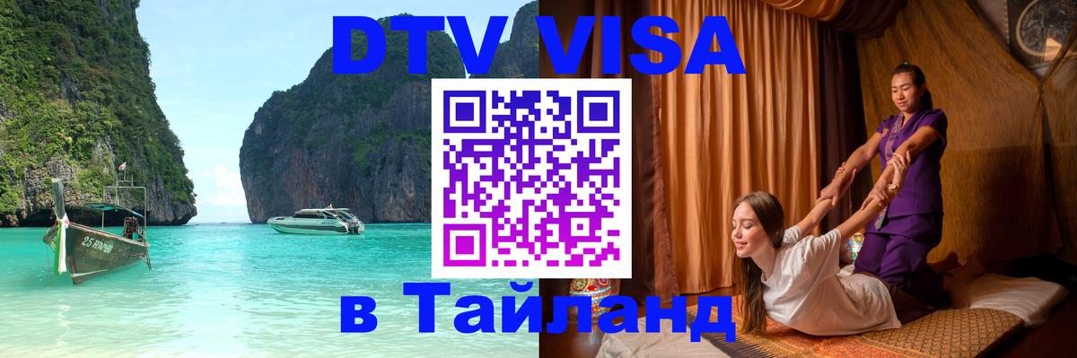 ДТВ виза в Таиланд 
