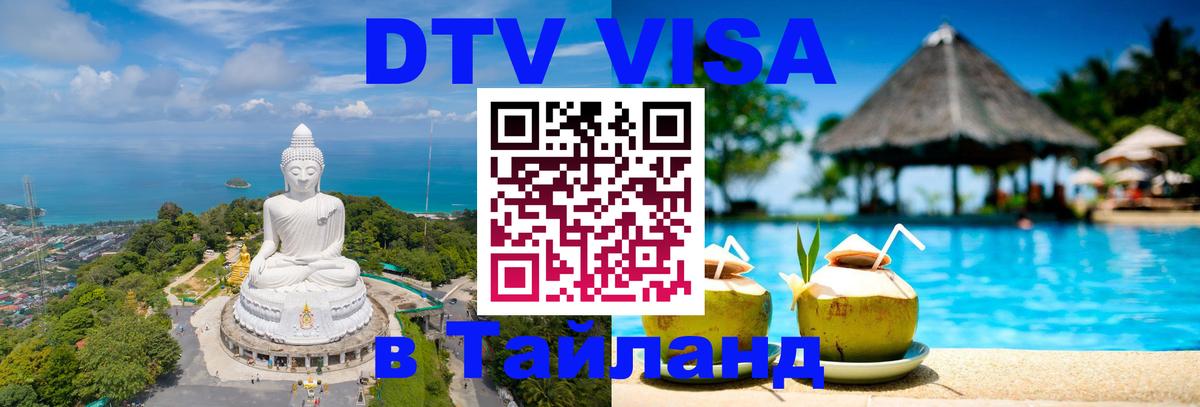 Стоимость и условия DTV визы — оформление в Таиланд под ключ - 