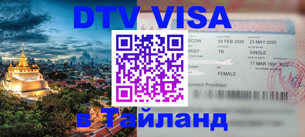 ДТВ VISA Тайланд для фрилансеров Новый Уренгой 