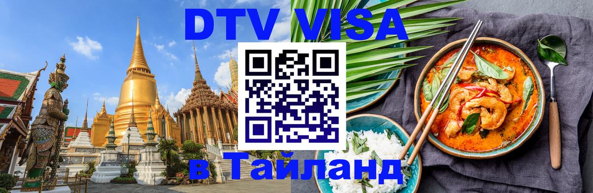 DTV Visa Thailand — прайс и условия, виза без дополнительных документов - 03.10.2025 